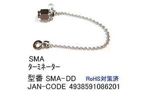 SMAターミネータ(メス)/50Ω(MD-SMA-DD)