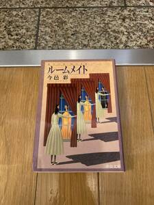 ルームメイト （中公文庫　い７４－６） 今邑彩／著