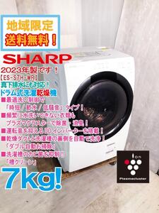 地域限定送料無料★2023年製★超美品 中古★SHARP 7kg 真下排水にも対応！コンパクトタイプ ドラム式洗濯機【ES-S7H-WR】EE9B