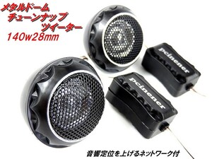 メタルドーム チューンナップ ツイーター セット 140w 28mm ネットワーク付 ハードドームツイーター 車載 カーオーディオ 音質向上