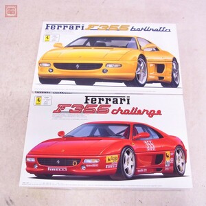 未組立 フジミ 1/24 フェラーリ F355 チャレンジ/フェラーリ F355 イエロー まとめて2個セット FUJIMI FERRARI【20