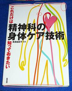  これだけは知っておきたい精神科の身体ケア技術　 ●★美濃 由紀子 (著)【A-4】