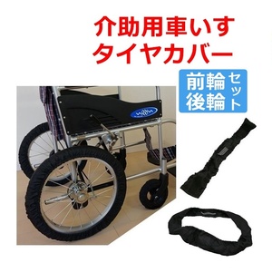 【平日15時まで即日出荷】屋内用車いすタイヤRAKUカバー(介助用) 14インチ(SR-140B)16インチ(SR-160B)【カバー】