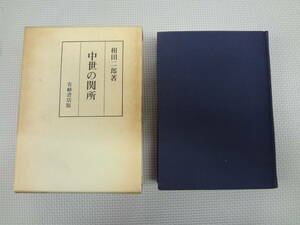 ★の3-f10★【匿名配送・送料込】　中世の関所　　相田二郎　著　有峰書店　　昭和51年3月30日　再版　