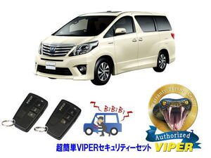 トヨタ アルファード ALPHARD 20系 超簡単セキュリティーセット バイパー アラーム VIPER 3108V 盗難防止 CANインベーダー