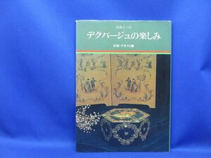 手芸本■ARTBOOK_OUTLET■O8-196★送料無料 DECOUPAGE デコパージュ デクパージュの楽しみ 装飾貼り絵 初級テキスト 　83006