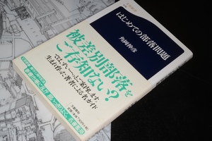 文春新書●はじめての部落問題 角岡 伸彦【著】 ’06 文藝春秋