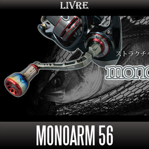 【リブレ/LIVRE】 monoArm 56 ハンドル（ダイワ用）/*