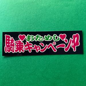 騎乗キャンペーン中　パロディ　ステッカー　デコトラ　レトロ　トラック野郎