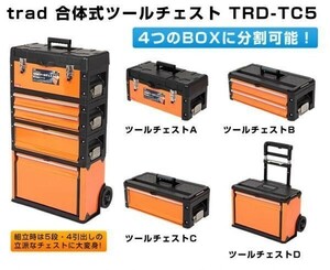 trad 合体式　ツールチェスト TRD-TC5　5段式 4分割可能 工具箱