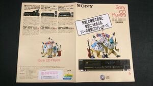 『SONY(ソニー) 新製品速報 CD Players(CDプレーヤーズ)CDP-770/CDP-570/CDP-M57 カタログ1988年8月』/CDP-301Ｖ/CDP-Ｍ95/CDP-C50Ｍ