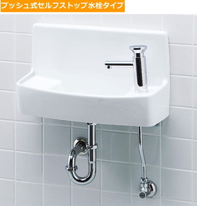 省スペース壁付手洗器　セルフストップ水栓付　LIXIL・INAX(リクシル・イナックス)　L-A74PC