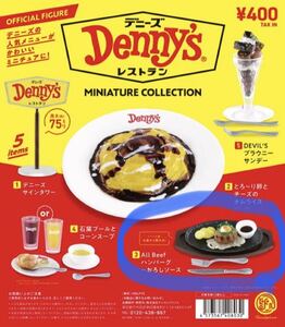 デニーズ　ミニチュアコレクション　ハンバーグ　おろしソース