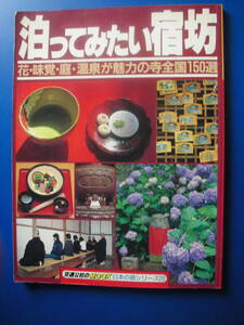 日本の宿シリーズ20 泊まってみたい宿坊 花・味覚・庭・温泉が魅力の寺全国150選 交通公社