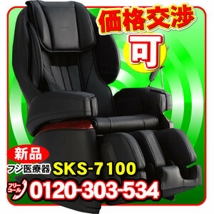 フジ医療器 マッサージチェア SKS-7100 新品 マッサージ機 マッサージ器 （AS-R2200やAS-R900をご検討の方にオススメ）併売