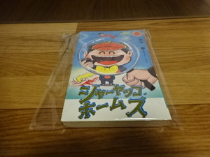 初版 シャーヤッコ・ホームズ 永井豪 サンコミックス 朝日ソノラマ