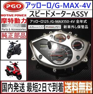 PGO アッローロ/G-MAX150-4V◇純正 スピードメーターASSY◇新品◇新車外し保管品◇日本国内発送 最短2日で到着◇送料無料◇pgo gmax