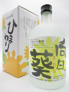 【焼酎祭り1380円均一】 柳川酒造 向日葵 ひまわり焼酎 25度 720ml