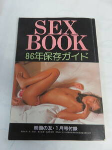 【昭和レトロ】SEX BOOK　86年保存ガイド　映画の友　1月号付録　昭和61年1月1日
