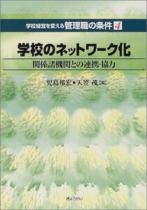 【中古】 学校経営を変える管理職の条件 第4巻 学校のネットワーク化