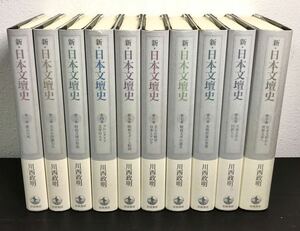 clo◎初版★帯付美品 新・日本文壇史/川西政明 全10巻 岩波書店/2010年/漱石の死/戦後文学の誕生/大衆文学の巨匠たち/大正の作家たち他