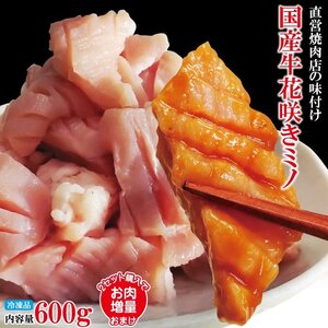 直営焼肉店の味 国産牛花咲きミノ味付け600g(約150ｇｘ4パック)冷凍 2セット以上購入でお肉増量中 ミノ ホルモン ホルモン焼き 焼肉 焼き