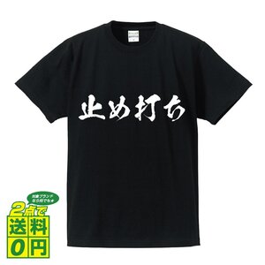 止め打ち 書道家が書く プリント Tシャツ S M L XL XXL 120 130 140 150 G-S G-M G-L 【 パチンコ・パチスロ 】