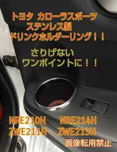 トヨタカローラスポーツ★NRE210H.NRE214H.ZWE213H.ZWE211H★ステンレス製ドリンクホルダーリング！！さりげないワンポイント！？