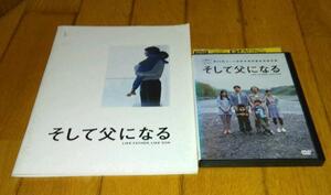 福山雅治,主演・●そして父になる　（2013年の映画）　「映画・ＤＶＤ・パンフレット」　レンタル落ちＤＶＤ 