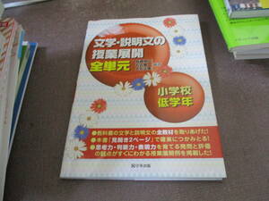 E 文学・説明文の授業展開　全単元　小学校低学年2012/4/5 長崎 伸仁, 石丸 憲一, 大石 正廣