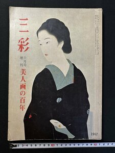 ｗ△*　三彩 増刊　1967年6月号 No.216　美人画の百年　三彩社　古書 /N-m17