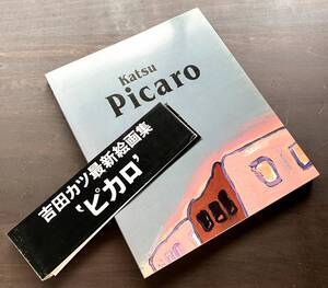 吉田カツ絵画集『 Picaro ピカロ 』リブロポート 1988●吉田カツのもたらすバイタリティはあらゆる民族の卑俗と共通する/田中一光 操上和美