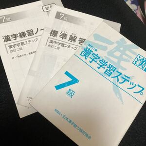 漢検7級　漢字学習ステップ　書き込み有り