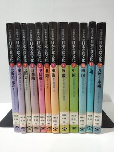 【全12巻セット】伝承写真館 日本の食文化 北海道/東北1/2/北関東/首都圏/甲信越/北陸/東海/近畿/中国/四国/九州1/2/沖縄　農文協【ac04g】