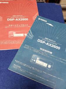 マニュアルのみの出品です　M3882　YAMAHA　DSP-AX2600　AVアンプの取扱説明書およびスタートアップガイドのみで機器はありません　