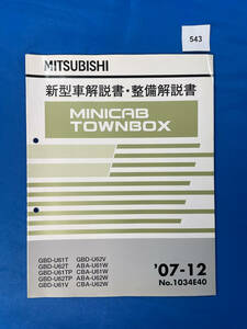 543/三菱ミニキャブ タウンボックス新型車解説書・整備解説書 U61 U62 2007年12月