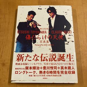 美品 傷だらけの天使写真集 : 阪本順治監督作品 豊川悦司+真木蔵人