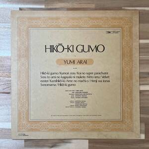 【 LP 荒井由実 / ひこうき雲 】 松任谷由実 ユーミン 日本盤 1975年 中古レコード ※LPとの同梱可