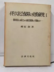 【中古】イギリス社会保障の史的研究 1(救貧法の成立から国民保険の実施まで)／樫原朗 著／法律文化社