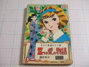 初単行本!　三つの愛の物語　藤原栄子　Ａ５判　横山プロ　非貸本　