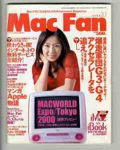 【e1301】00.3.1 マックファン MacFan／特集1=爆走軍団G3・G4、徹底研究Macintosh - iMac vs iBook、...