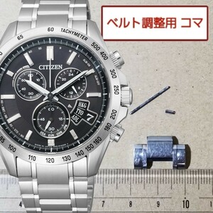 ベルト調整用部品　予備コマ　シチズン エコドライブ H610-S099269 用