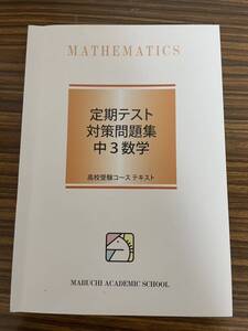 美品★馬渕教室 定期テスト対策問題集 中学生3年　数学★