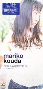 ■ 國府田マリ子 ( MARIKO KOUDA こうだ まりこ ) [ コバルト / sha-La-La～ふたり～ ] 新品 未開封 初回限定盤 8cmCD 即決 送料サービス♪