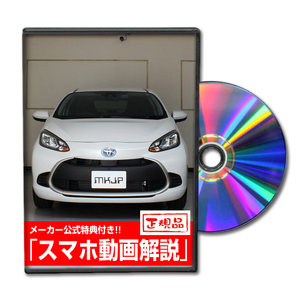 MKJP トヨタ アクア MXPK11 MXPK11 メンテナンスDVD 内装＆外装 ゆうメール送料無料