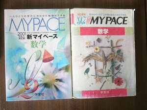 学宝社「MY PACE」数学 セット/「2001年度用 新マイペース 数学」＋「