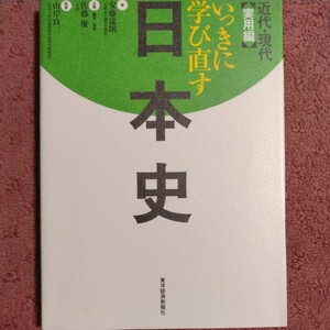 いっきに学び直す日本史　実用編 安藤達朗／著　佐藤優／企画編集解説　山岸良二／監修