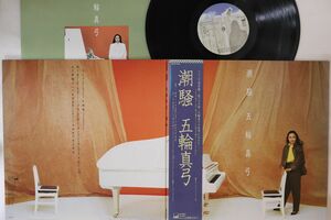 LP 五輪真弓 潮騒 28AH1466 CBS SONY /00400