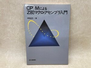 CP/MによるZ80マクロ・アセンブラ入門　昭和60　押野崇芳　CGD2798