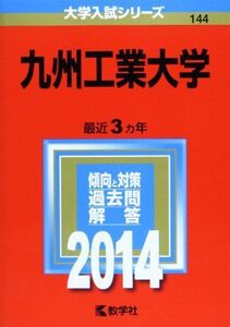 [A01059626]九州工業大学 (2014年版 大学入試シリーズ) 教学社編集部